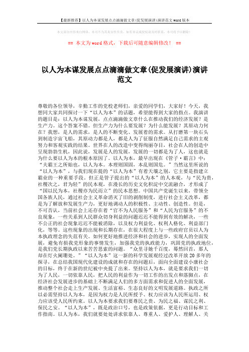【最新推荐】以人为本谋发展点点滴滴做文章(促发展演讲)演讲范文word版本 (2页)