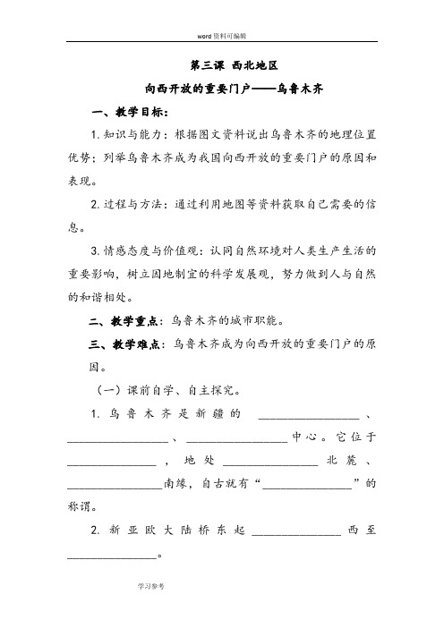 历史与社会人教七年级下册(2012年新编)《西北地区》教学设计3