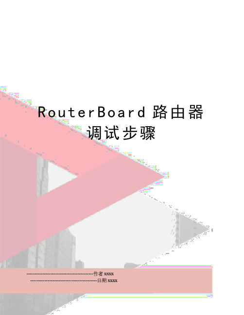 RouterBoard路由器调试步骤