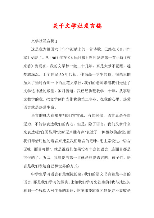 关于文学社发言稿