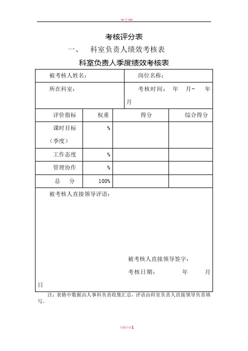 医院各类绩效考核评分表