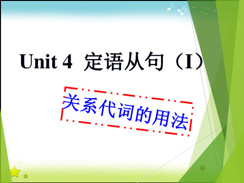 高中英语-Unit 4 Grammar 定语从句