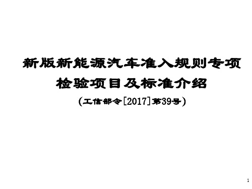 新版新能源汽车准入规则检验项目标准介绍