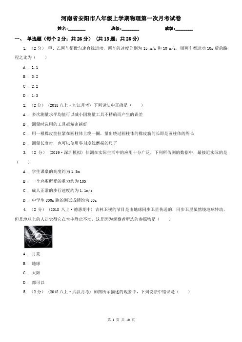 河南省安阳市八年级上学期物理第一次月考试卷