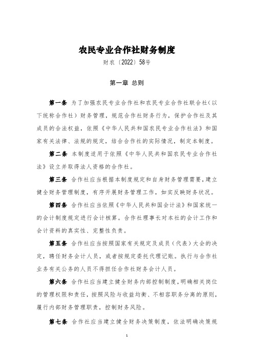 农民专业合作社财务制度(2022年修订)