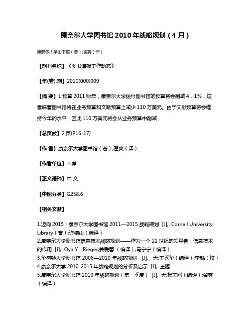 康奈尔大学图书馆2010年战略规划（4月）