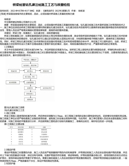 桥梁桩基钻孔灌注桩施工工艺与质量检验_1