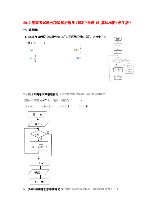 高考数学试题分项版解析专题15 算法框图(学生版) 理