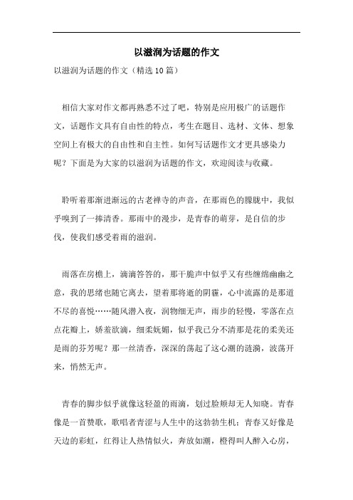 以滋润为话题的作文