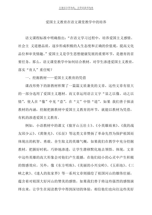 爱国主义教育在语文课堂教学中的培养