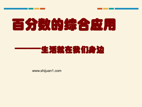 新人教版小学六年级数学：百分数的综合应用教学课件PPT