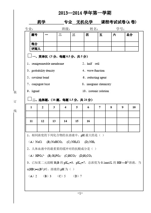 13级药学专业无机化学试卷A