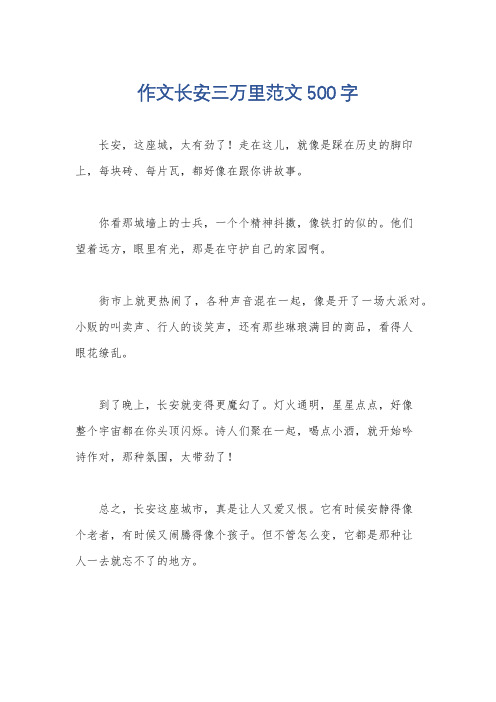 作文长安三万里范文500字