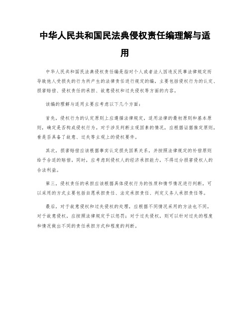 中华人民共和国民法典侵权责任编理解与适用