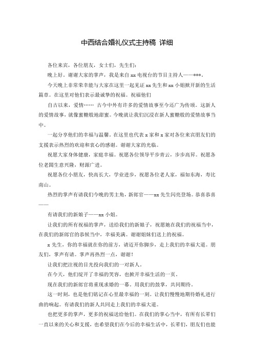 中西结合婚礼仪式主持稿 详细