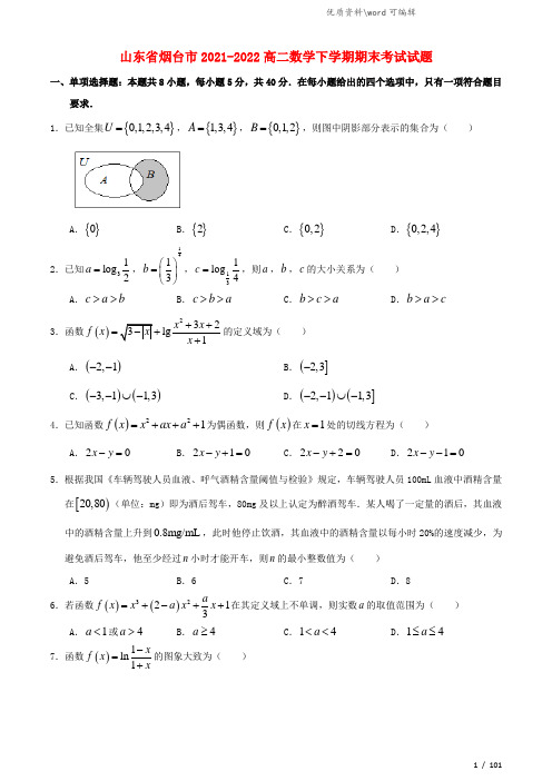 山东省烟台市2021-2022高二数学下学期期末考试试题.doc