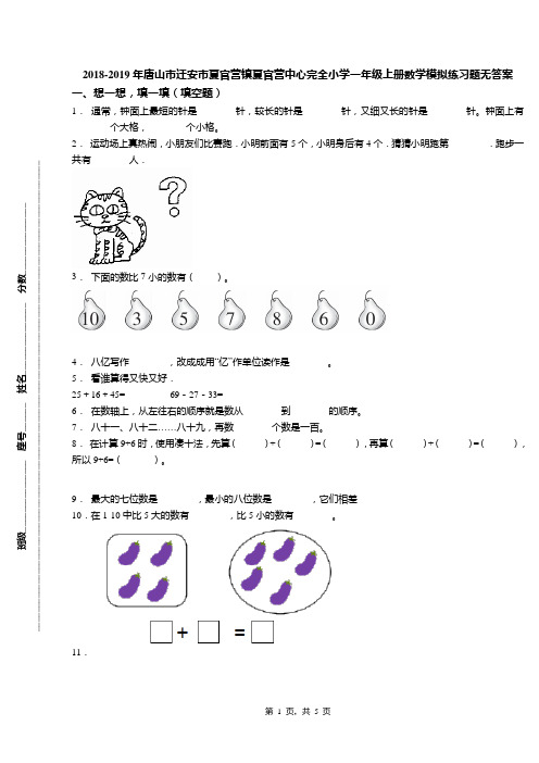 2018-2019年唐山市迁安市夏官营镇夏官营中心完全小学一年级上册数学模拟练习题无答案