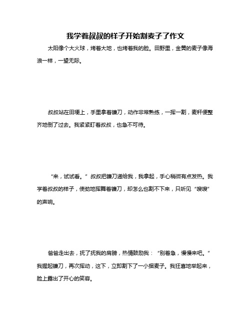 我学着叔叔的样子开始割麦子了作文