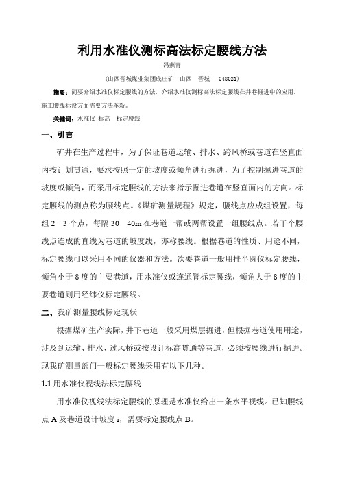 利用水准仪测标高法标定腰线方法探讨