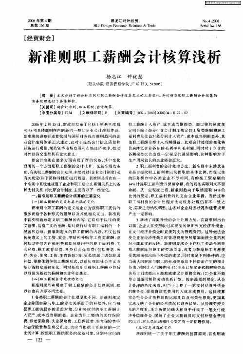 新准则职工薪酬会计核算浅析