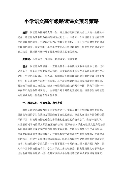 小学语文高年级略读课文预习策略