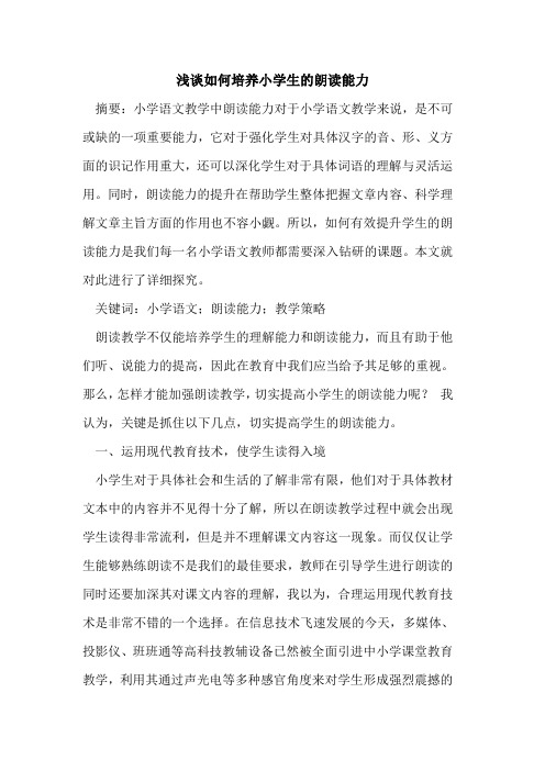 如何培养小学生朗读能力