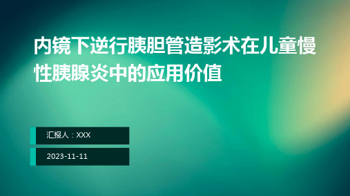 内镜下逆行胰胆管造影术在儿童慢性胰腺炎中的应用指南ppt课件