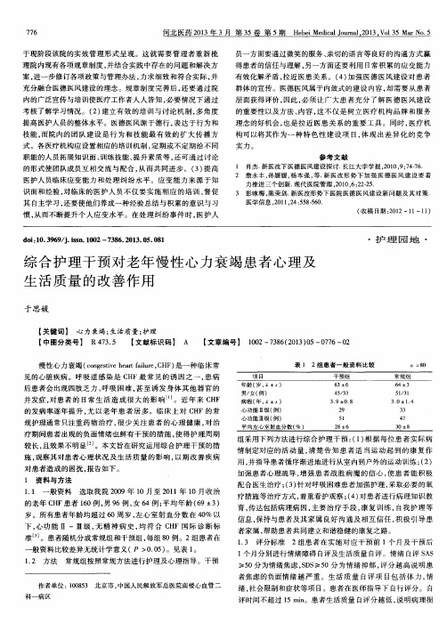 综合护理干预对老年慢性心力衰竭患者心理及生活质量的改善作用