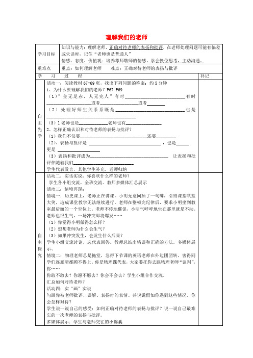 八年级政治上册 第六课 第2框 理解我们的老师导学案(无答案) 苏教版