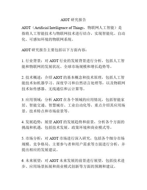 AIOT 研究报告