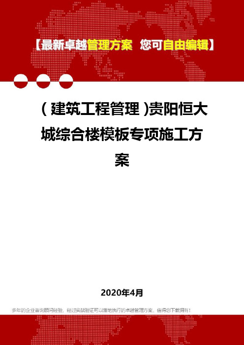 (建筑工程管理)贵阳恒大城综合楼模板专项施工方案