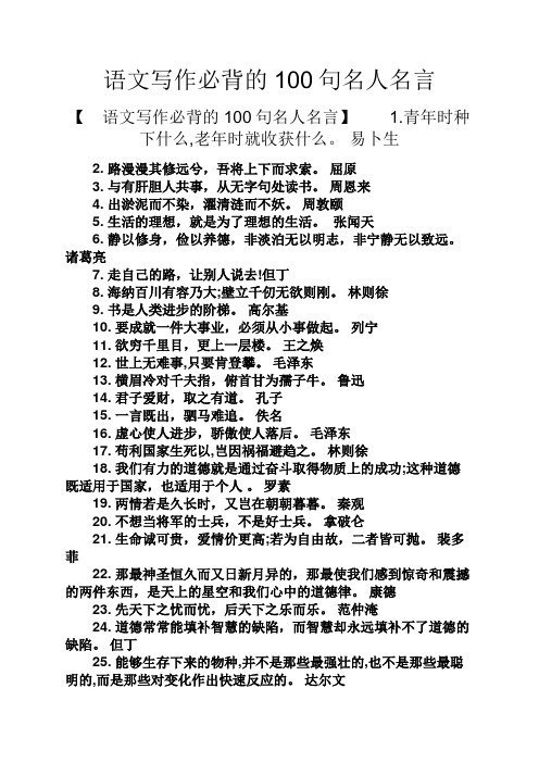 语文写作必背的100句名人名言