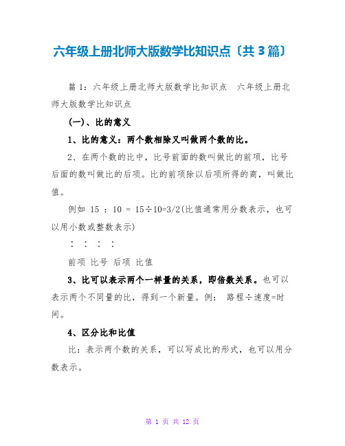 六年级上册北师大版数学比知识点(共3篇)