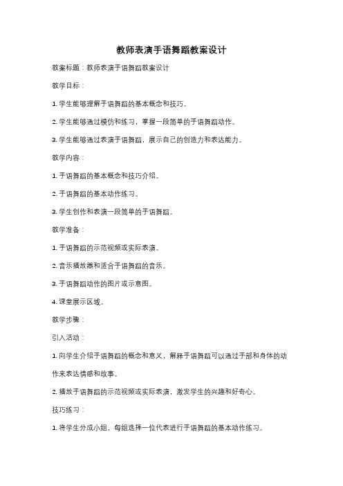 教师表演手语舞蹈教案设计