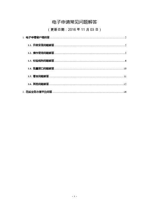 电子申请常见问题解答