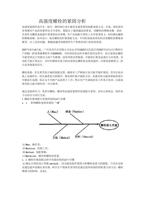 高强度螺栓的紧固分析