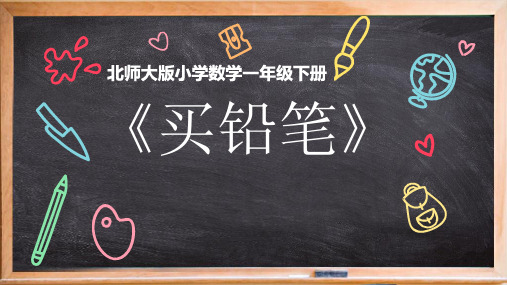 一年级下册数学课件-买铅笔-北师大版