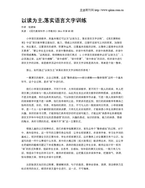 以读为主,落实语言文字训练