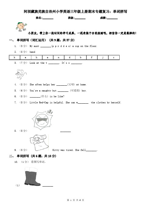 阿坝藏族羌族自治州小学英语三年级上册期末专题复习：单词拼写