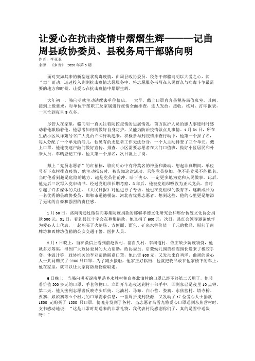 让爱心在抗击疫情中熠熠生辉———记曲周县政协委员、县税务局干部骆向明