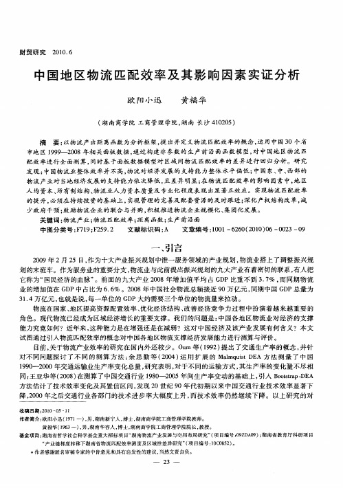 中国地区物流匹配效率及其影响因素实证分析