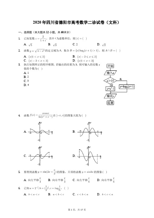 2020年四川省德阳市高考数学二诊试卷(文科)(有答案解析)