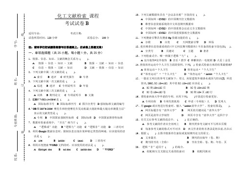 《化工文献检索》试卷B及答案