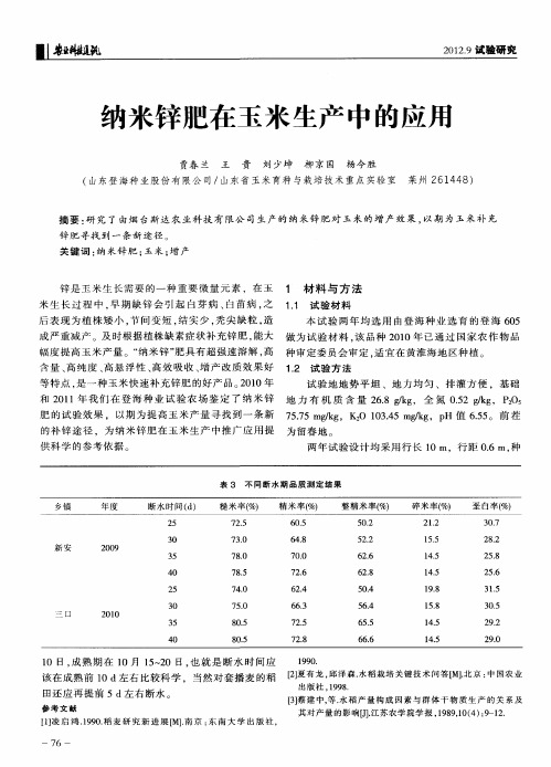 纳米锌肥在玉米生产中的应用