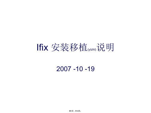 Ifix-安装移植说明(共32张)