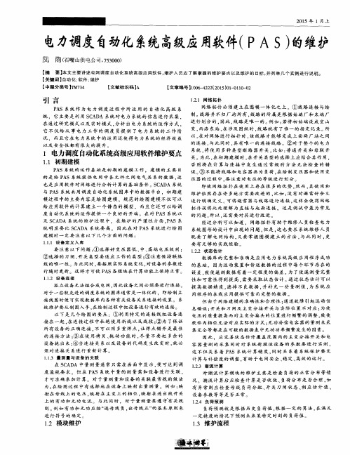 电力调度自动化系统高级应用软件(PAS)的维护