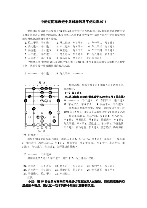 中炮过河车急进中兵对屏风马平炮兑车-01