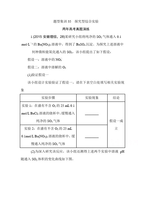 2016版《一点一练》高考化学(全国通用)二轮复习专题演练专题三十五探究型综合实验(含最新两年高考一年模