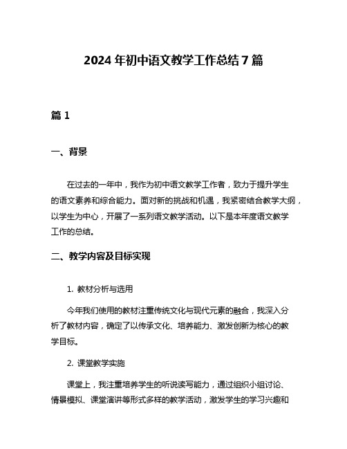 2024年初中语文教学工作总结7篇