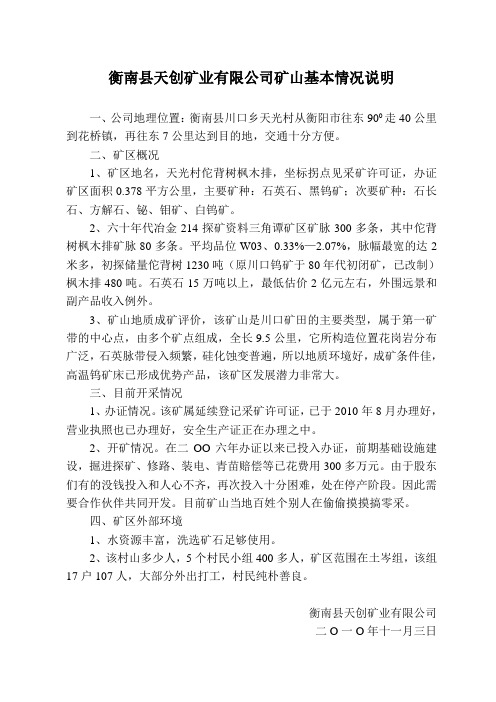 衡南县天创矿业有限公司矿山基本情况说明